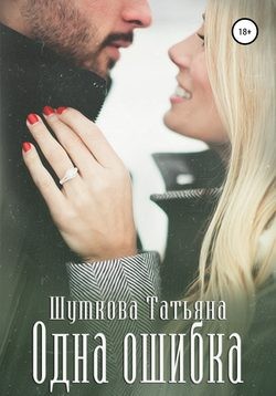 Шумкова Татьяна - Одна ошибка