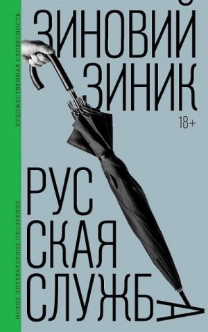 Зиник Зиновий - Русская служба