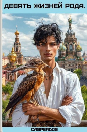 Casperdog - Девять жизней Рода