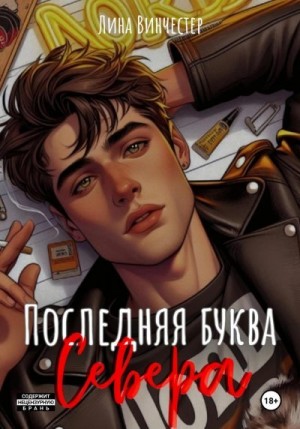 Винчестер Лина - Последняя буква Севера
