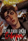 Винчестер Лина - Последняя буква Севера