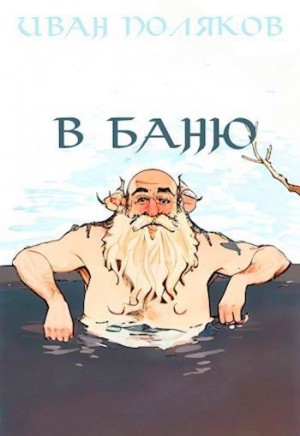 Поляков Иван - В баню