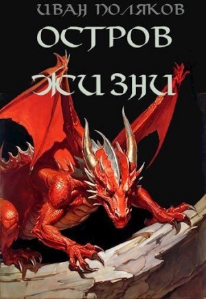 Поляков Иван - Остров жизни