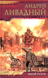cкачать книгу Андрей Ливадный Иной разум. Тетралогия