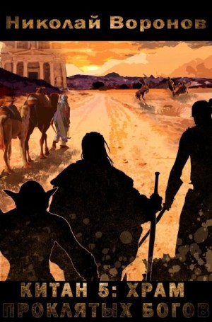 Воронов Николай - Храм проклятых богов