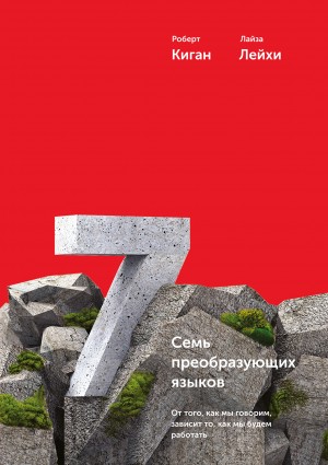 Лейхи Лайза, Киган Роберт - Семь преобразующих языков