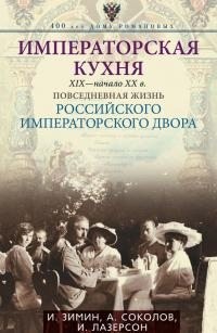 Лазерсон Илья, Зимин Игорь, Соколов Александр - Императорская кухня [XIX — начало XX века]