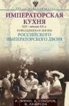 Лазерсон Илья, Зимин Игорь, Соколов Александр - Императорская кухня [XIX — начало XX века]