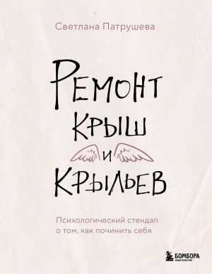 Патрушева Светлана - Ремонт крыш и крыльев. Психологический стендап о том, как починить себя