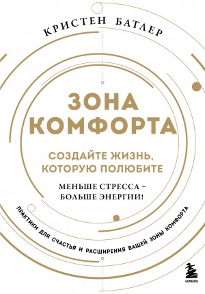 Батлер Кристен - Зона комфорта. Создайте жизнь, которую полюбите. Меньше стресса – больше энергии!