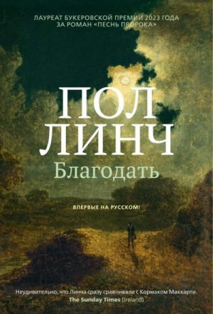 Линч Пол - Благодать