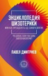 Дмитриев Павел - Энциклопедия шизотерики