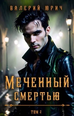Юрич Валерий - Меченный смертью. Том 2