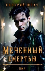 Меченный смертью. Том 2