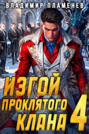 Пламенев Владимир - Изгой Проклятого Клана. Том 4