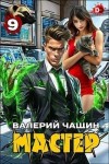 Чащин Валерий - Мастер 9