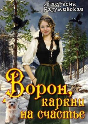 Разумовская Анастасия - Ворон, каркни на счастье