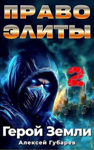 Губарев Алексей - Право Элиты 2. Том 6