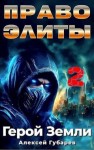 Губарев Алексей - Право Элиты 2. Том 6