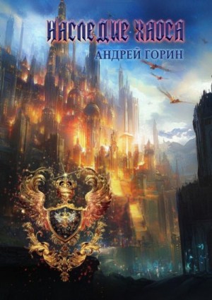 Горин Андрей - Наследие Хаоса