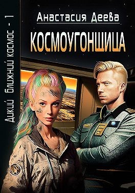 Деева Анастасия - Космоугонщица
