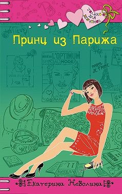 Неволина Екатерина - Принц из Парижа