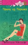 Неволина Екатерина - Принц из Парижа