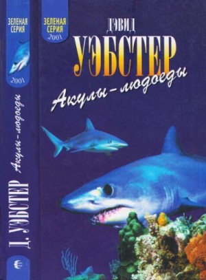 Уэбстер Дэвид - Акулы-людоеды (факты и легенды)