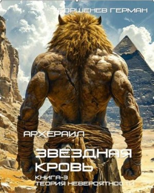 Горшенев Герман - Теория невероятности