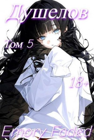 Faded Emory - Душелов. Том 5