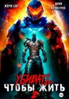 Бор Жорж, Винокуров Юрий - Убивать, чтобы жить 2