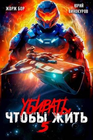 Бор Жорж, Винокуров Юрий - Убивать чтобы жить 5