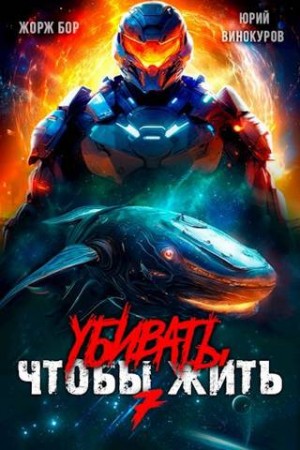 Бор Жорж, Винокуров Юрий - Убивать чтобы жить 7