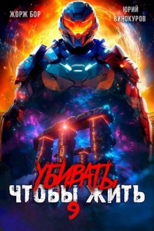 Бор Жорж, Винокуров Юрий - Убивать чтобы жить 9