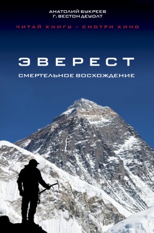 Букреев Анатолий, ДеУолт Вестон - Эверест. Смертельное восхождение