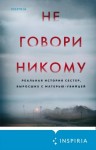 Олсен Грегг - Не говори никому. Реальная история сестер, выросших с матерью-убийцей