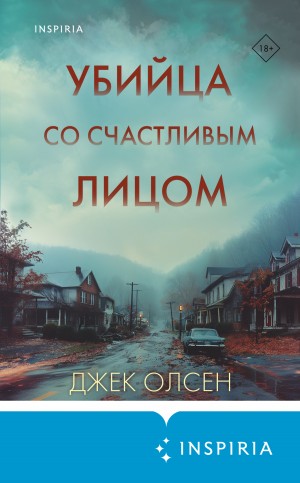 Олсен Джек - Убийца со счастливым лицом. История маньяка Кита Джесперсона