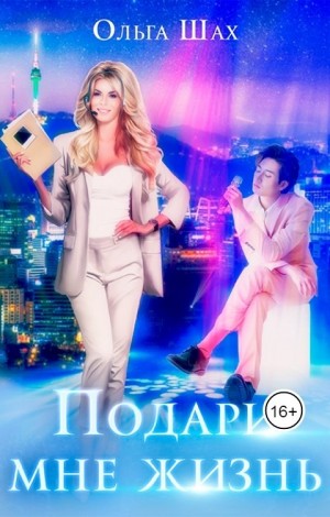 Шах Ольга - Подари мне жизнь
