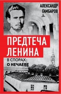 Гамбаров Александр - Предтеча Ленина. В спорах о Нечаеве