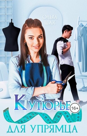 Шах Ольга - Кутюрье для упрямца
