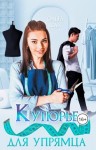 Шах Ольга - Кутюрье для упрямца