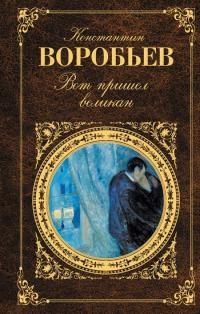 Воробьёв Константин - Вот пришел великан [сборник]