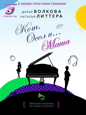 Волкова Дарья, Литтера Наталья - Кот, Осел и... Маша