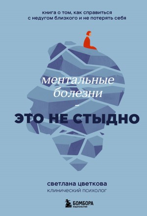 Цветкова Светлана - Ментальные болезни – это не стыдно. Книга о том, как справиться с недугом близкого и не потерять себя