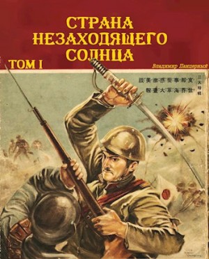 Панцерный Владимир - Страна Незаходящего Солнца. Том I
