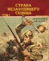 Панцерный Владимир - Страна Незаходящего Солнца. Том I