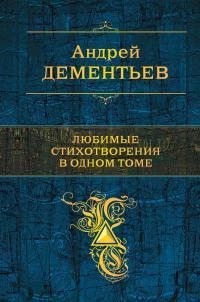 Дементьев Андрей - Любимые стихотворения в одном томе