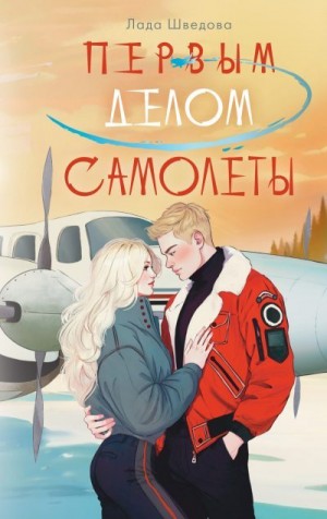 Шведова Лада - Первым делом самолёты
