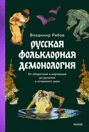 Рябов Владимир - Русская фольклорная демонология