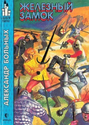 cкачать книгу Александр Геннадиевич Больных Железный Замок